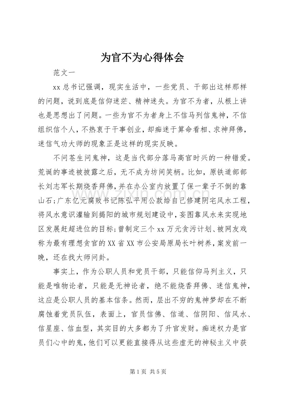 为官不为心得体会.docx_第1页