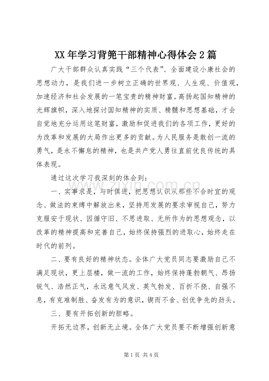 XX年学习背篼干部精神心得体会2篇.docx_第1页