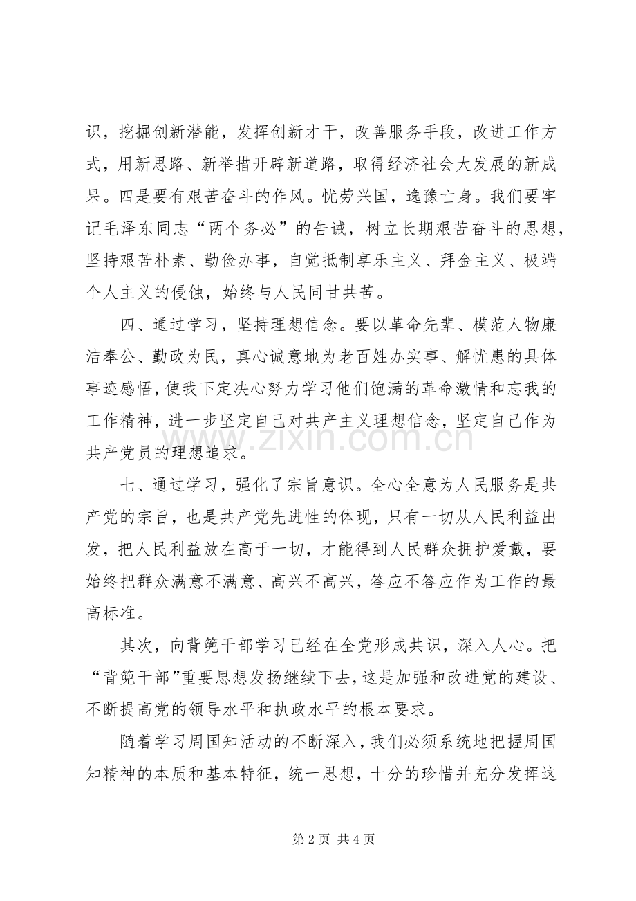 XX年学习背篼干部精神心得体会2篇.docx_第2页