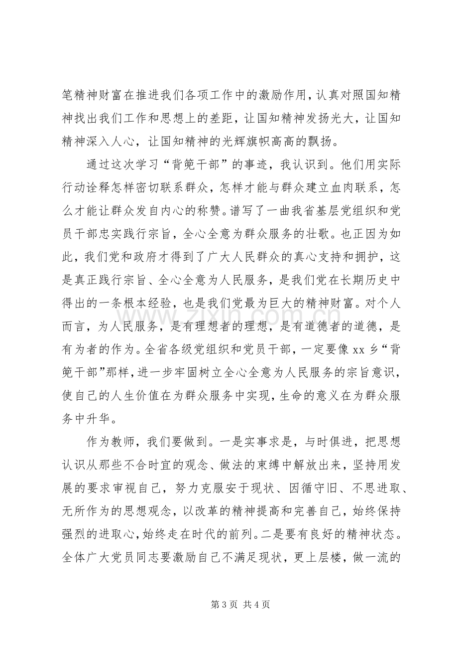 XX年学习背篼干部精神心得体会2篇.docx_第3页