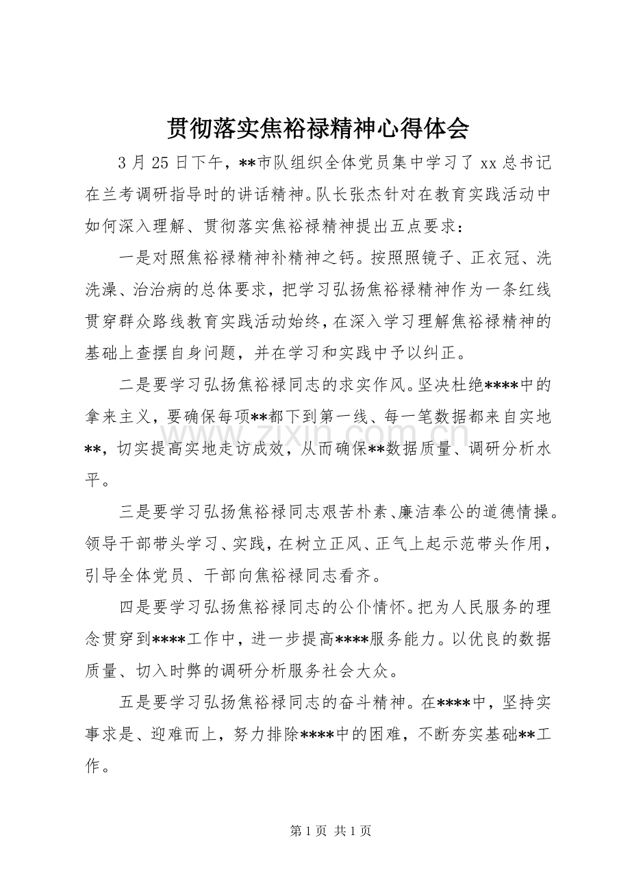 贯彻落实焦裕禄精神心得体会.docx_第1页