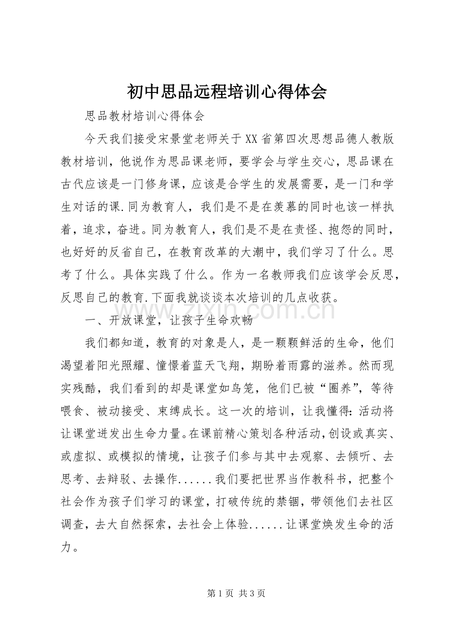 初中思品远程培训心得体会.docx_第1页