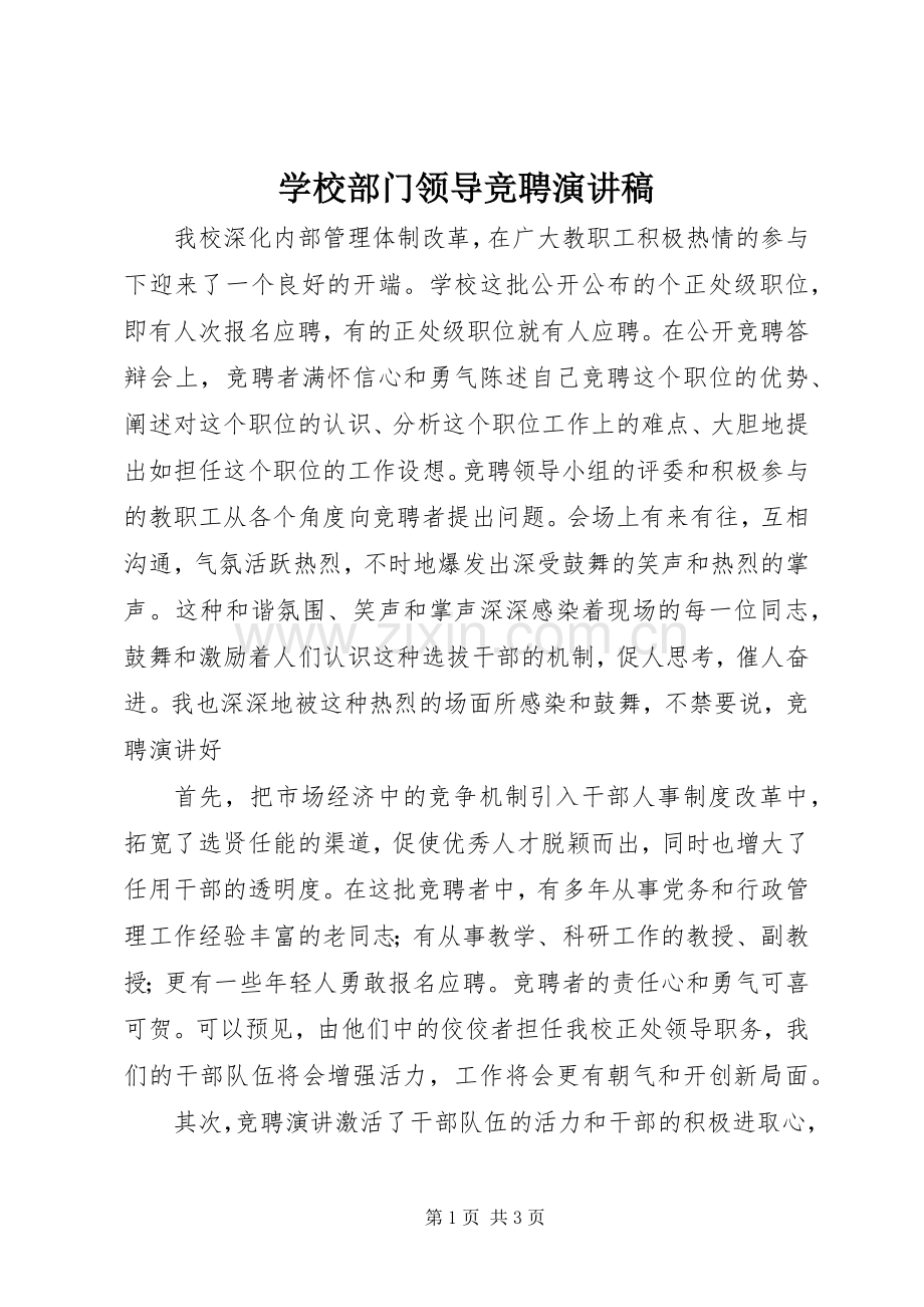 学校部门领导竞聘演讲稿.docx_第1页