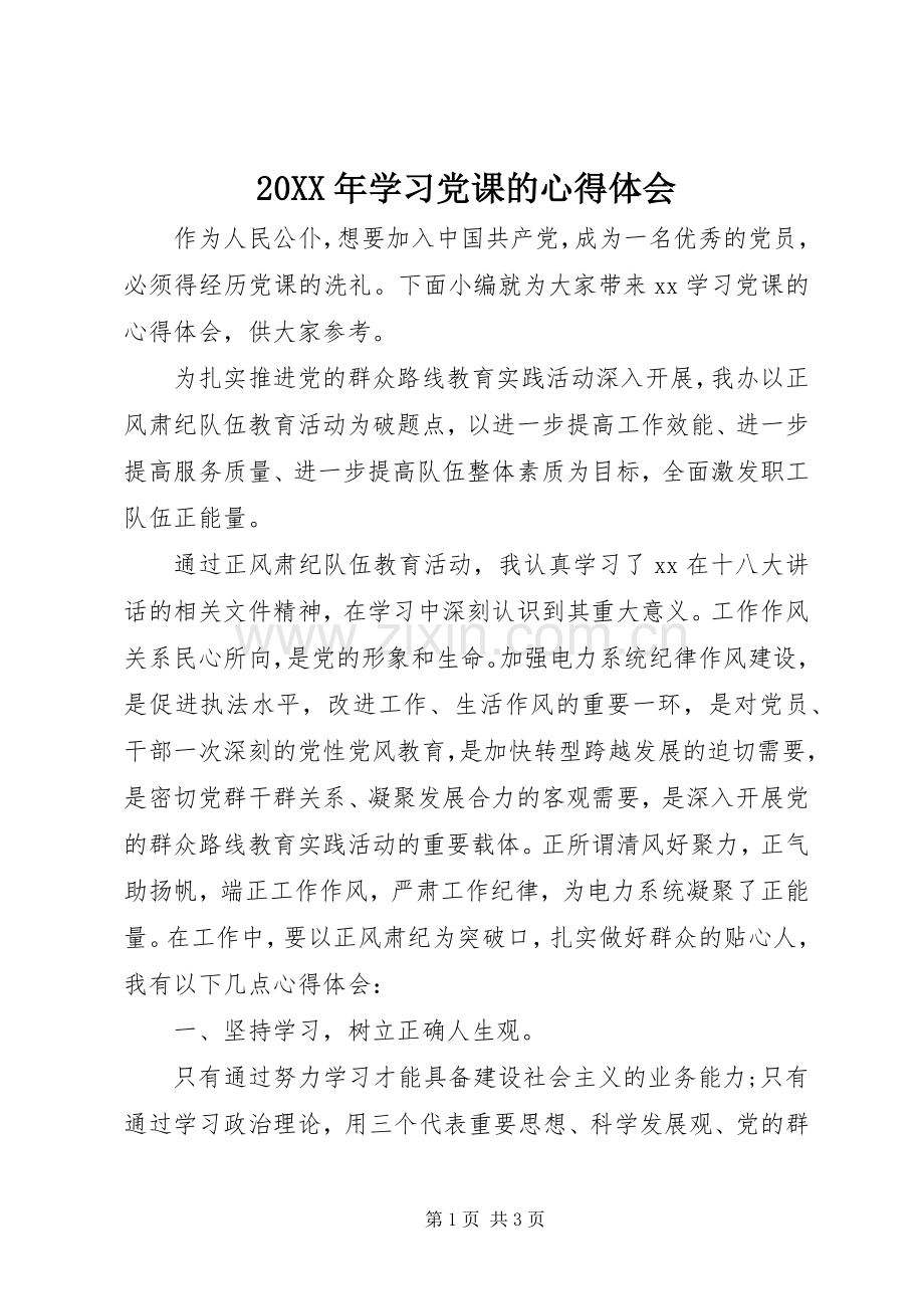 20XX年学习党课的心得体会.docx_第1页