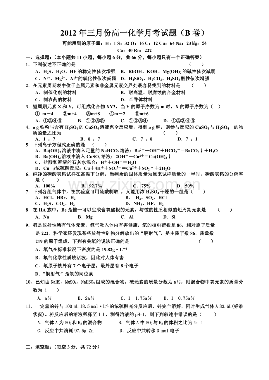 高一化学月考元素周期律和氧族元素综合.doc_第1页