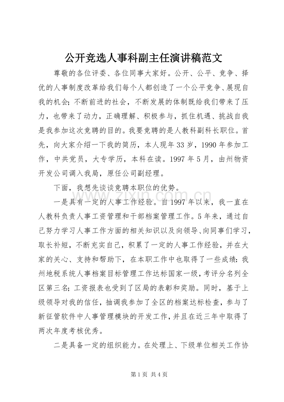 公开竞选人事科副主任演讲稿范文.docx_第1页