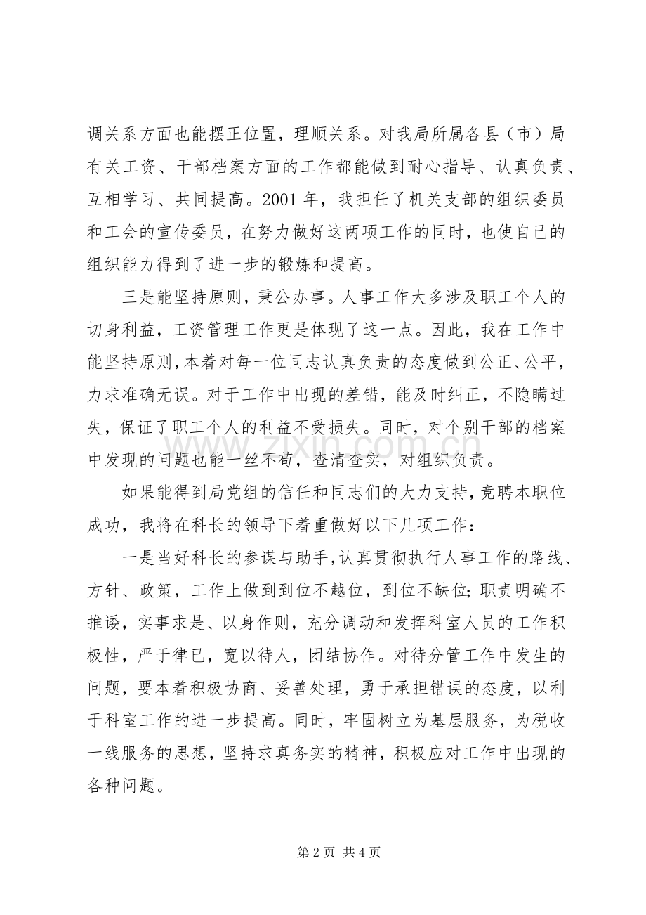 公开竞选人事科副主任演讲稿范文.docx_第2页