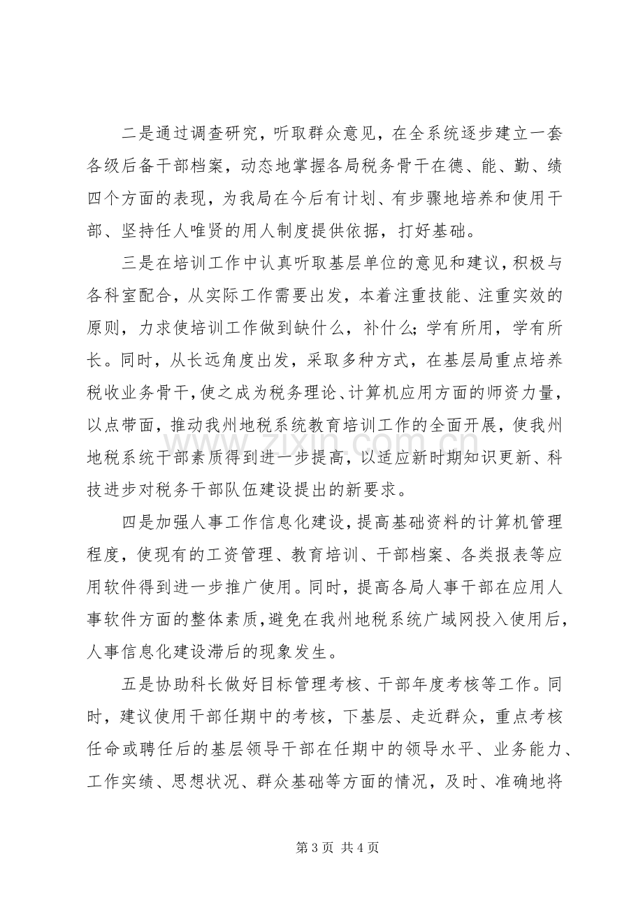 公开竞选人事科副主任演讲稿范文.docx_第3页