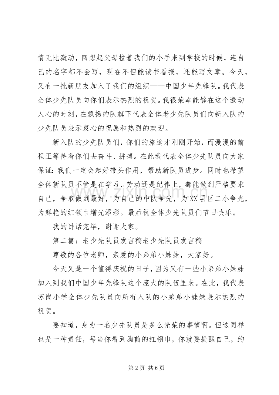 老少先队员致辞.docx_第2页