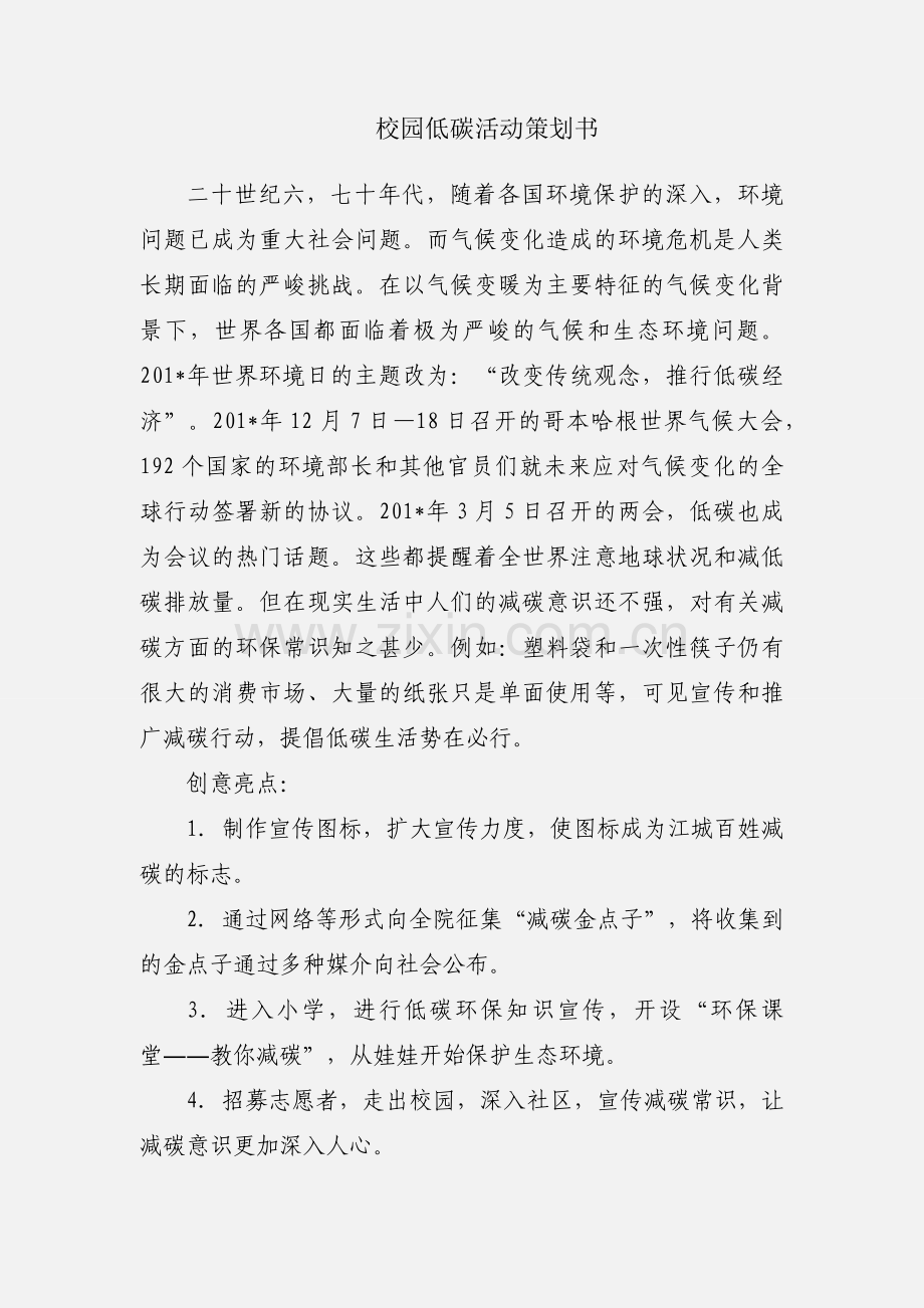 校园低碳活动策划书.docx_第1页