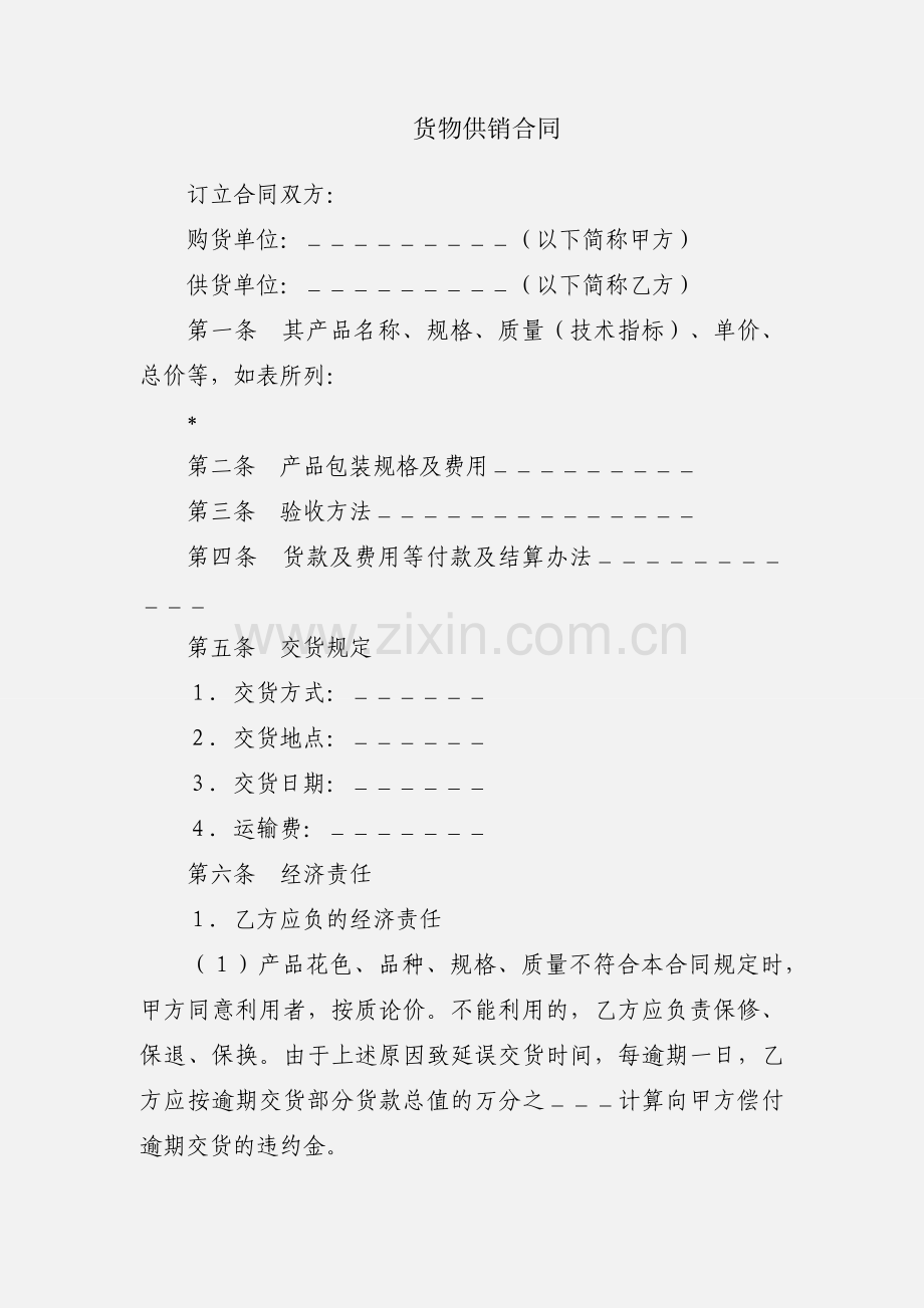 货物供销合同.docx_第1页