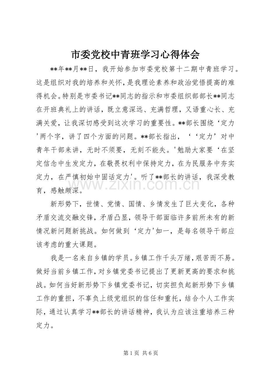 市委党校中青班学习心得体会.docx_第1页