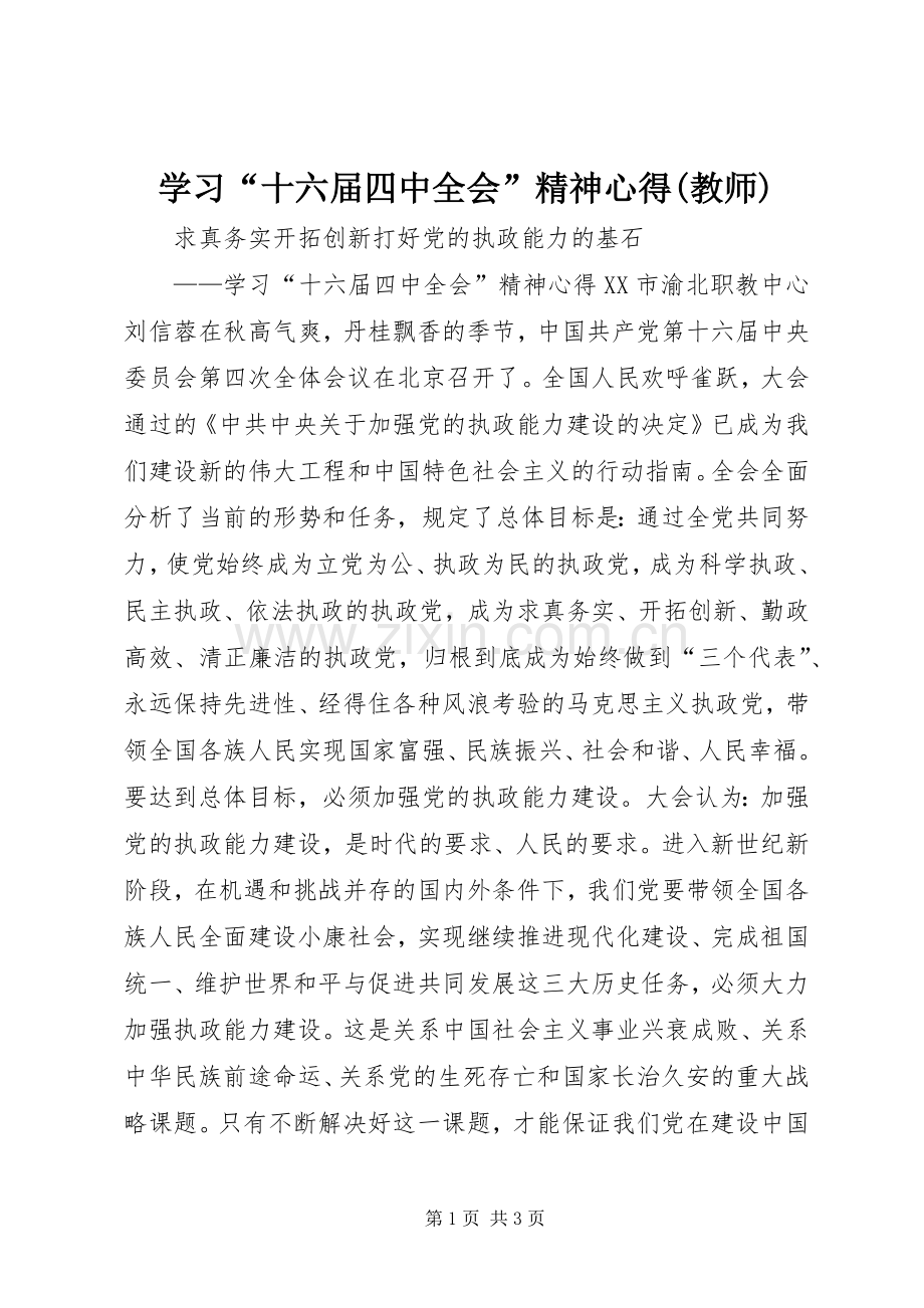 学习“十六届四中全会”精神心得(教师).docx_第1页