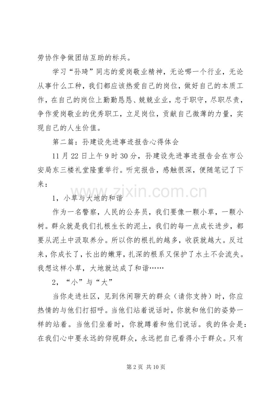 第一篇：孙琦事迹心得体会.docx_第2页