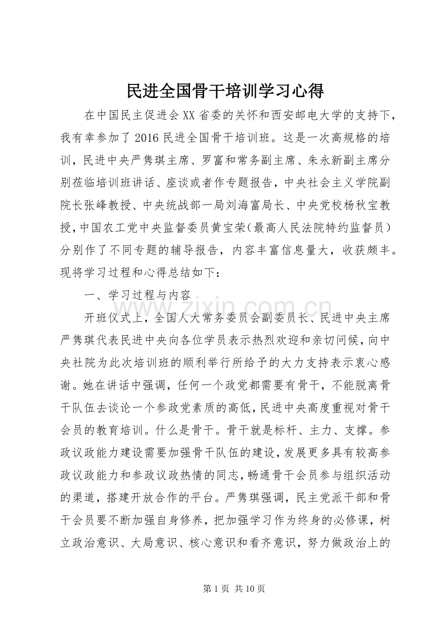 民进全国骨干培训学习心得.docx_第1页