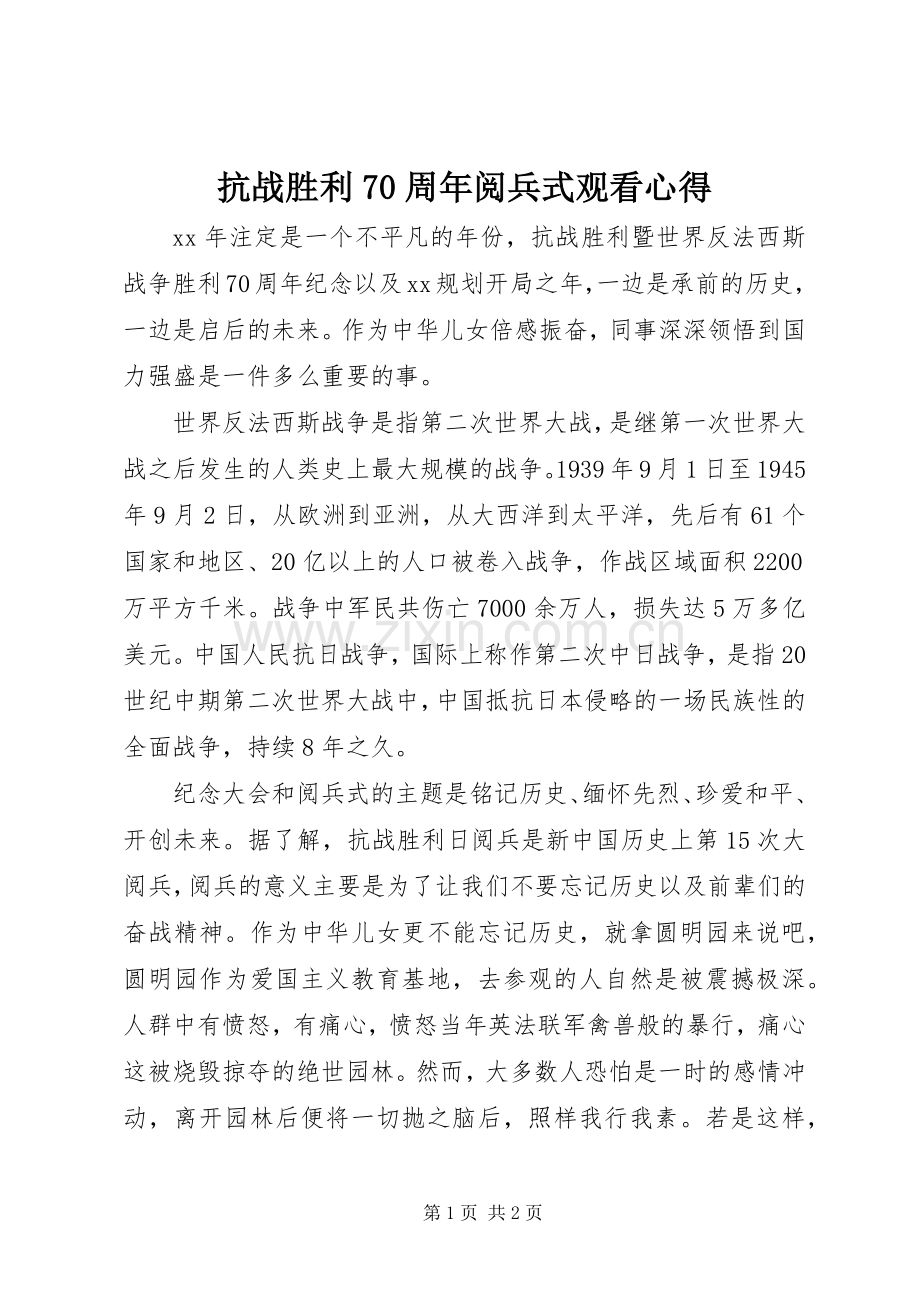 抗战胜利70周年阅兵式观看心得.docx_第1页