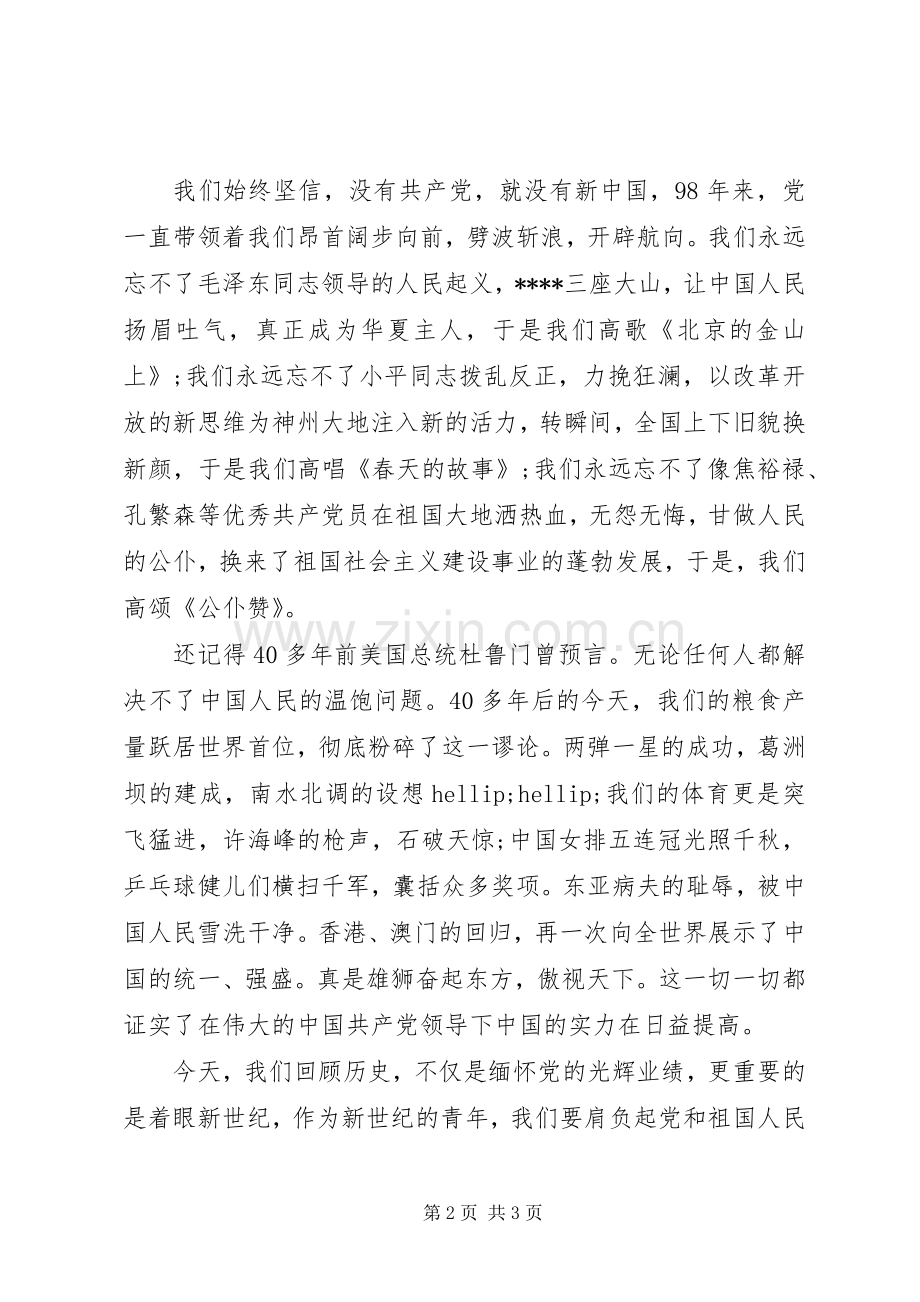 纪念七一建党98周年的演讲稿.docx_第2页