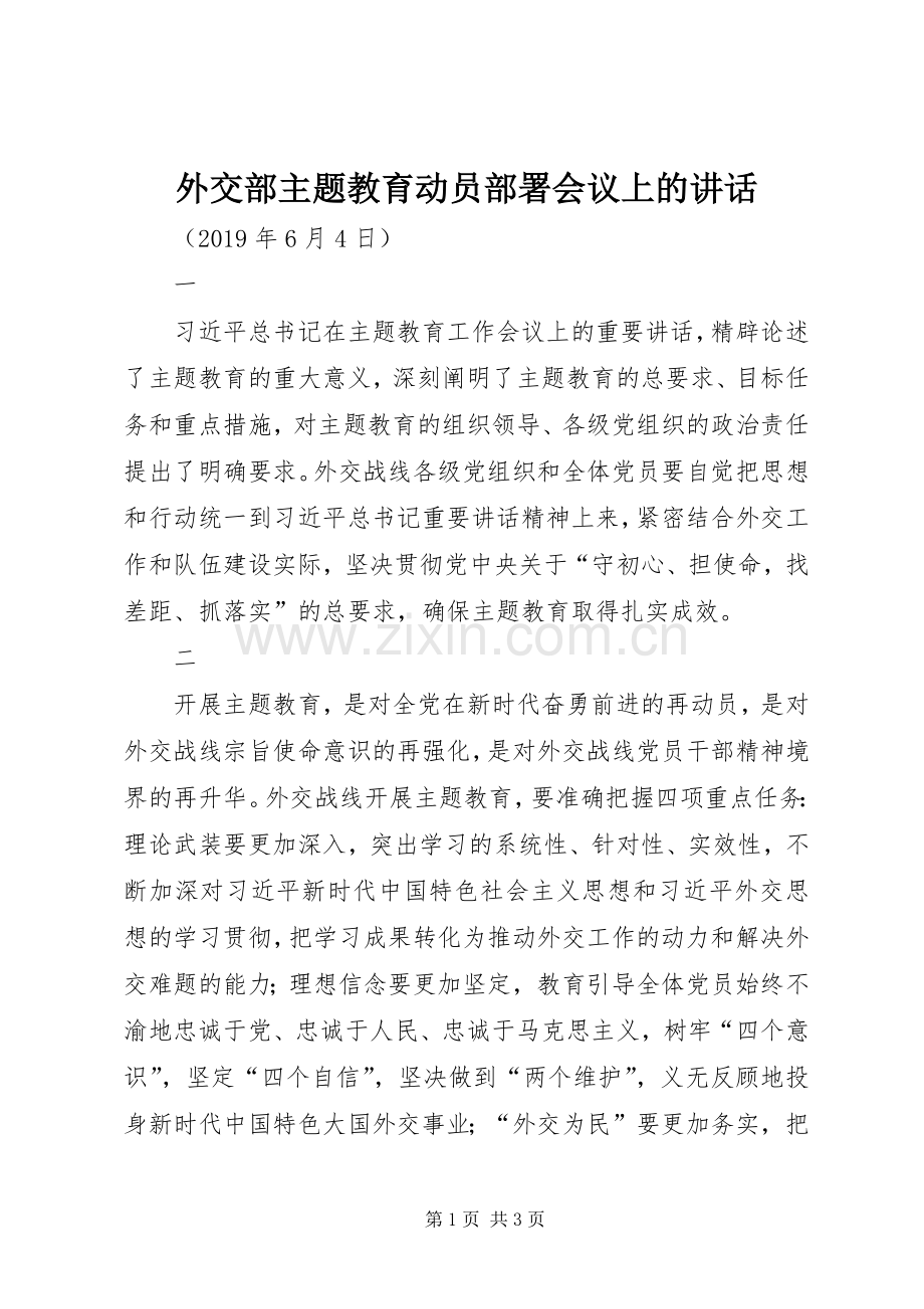 外交部主题教育动员部署会议上的讲话.docx_第1页