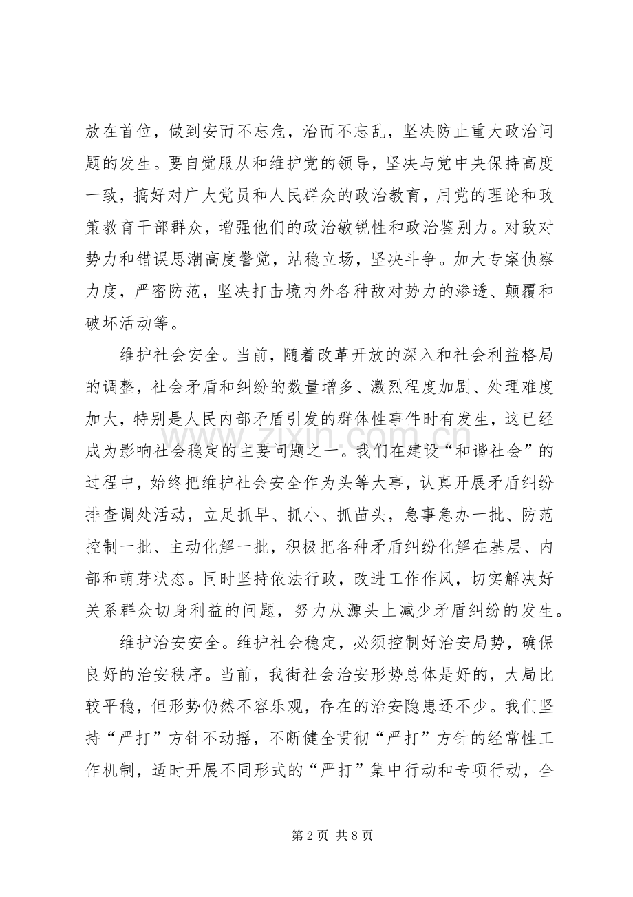 维护社会稳定,构建和谐社会的实践与体会.docx_第2页