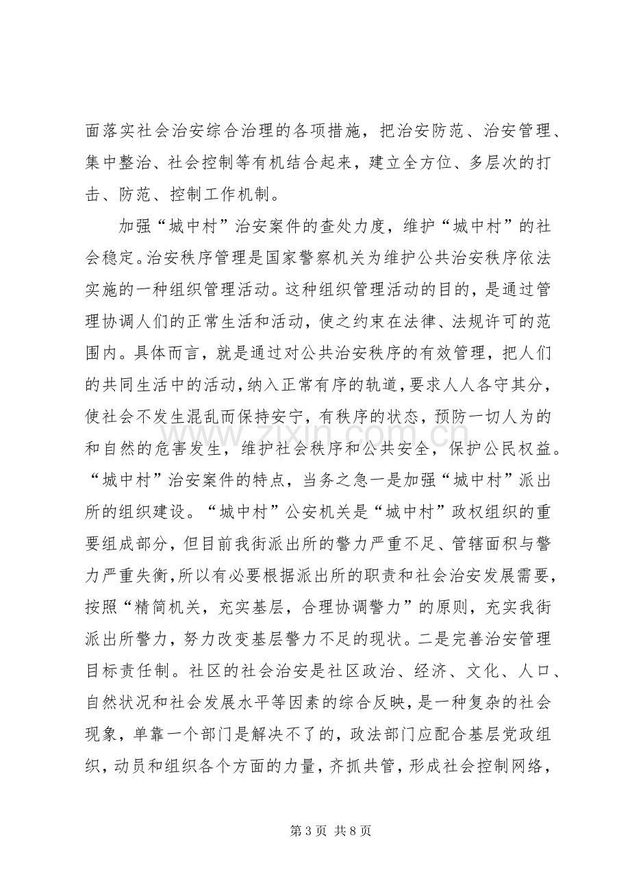 维护社会稳定,构建和谐社会的实践与体会.docx_第3页