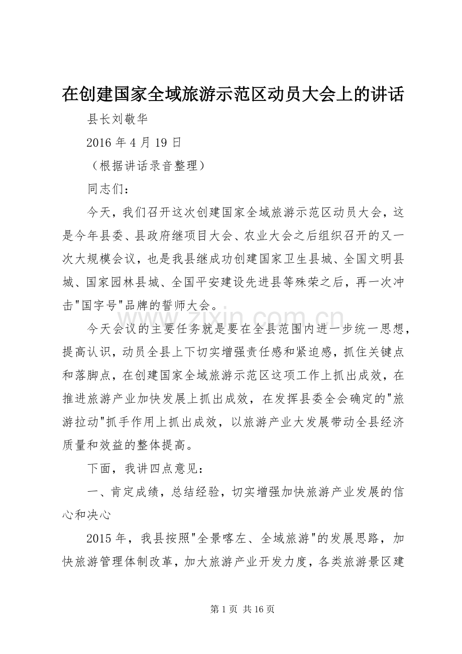 在创建国家全域旅游示范区动员大会上的讲话.docx_第1页