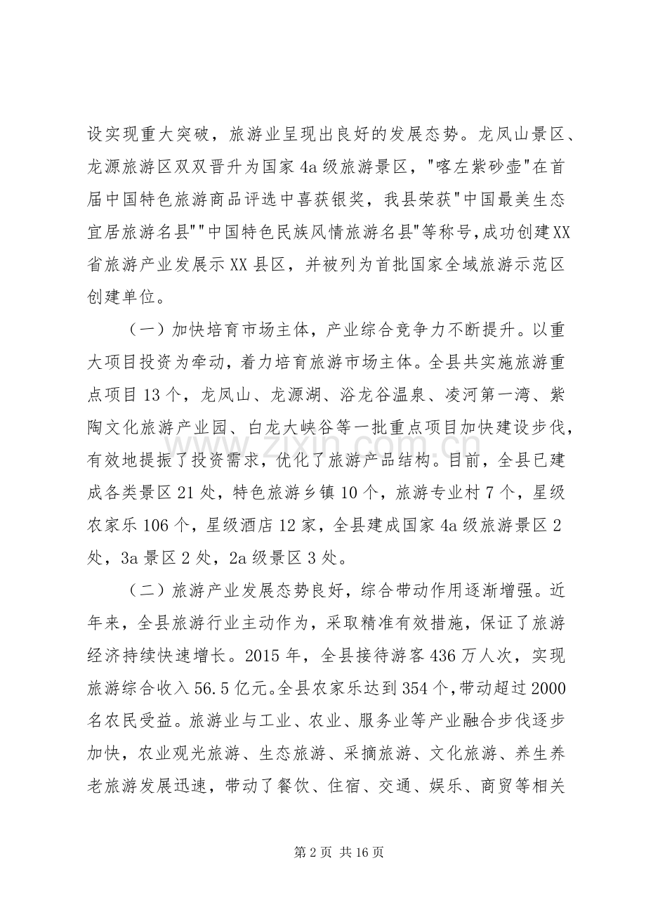 在创建国家全域旅游示范区动员大会上的讲话.docx_第2页