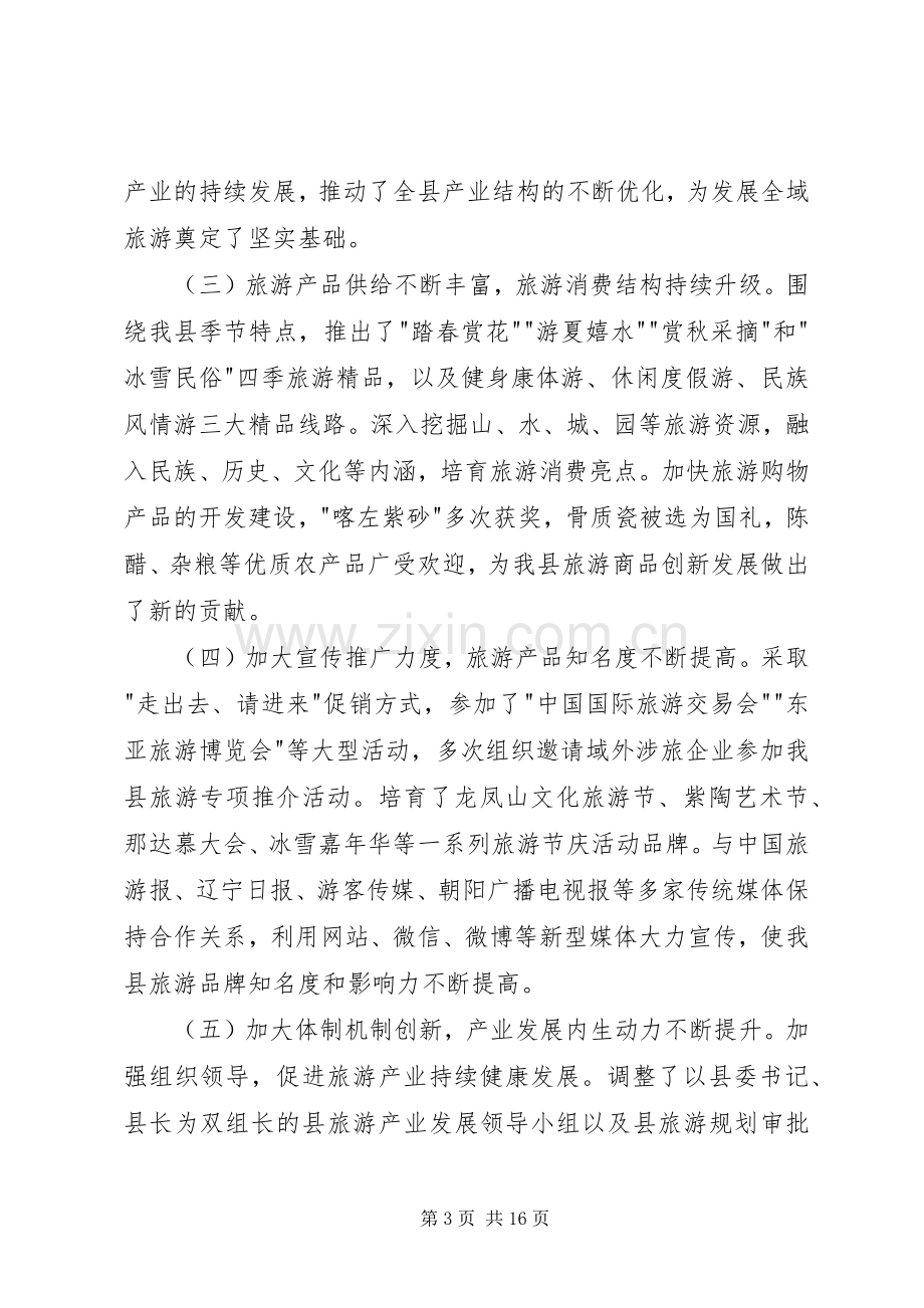 在创建国家全域旅游示范区动员大会上的讲话.docx_第3页