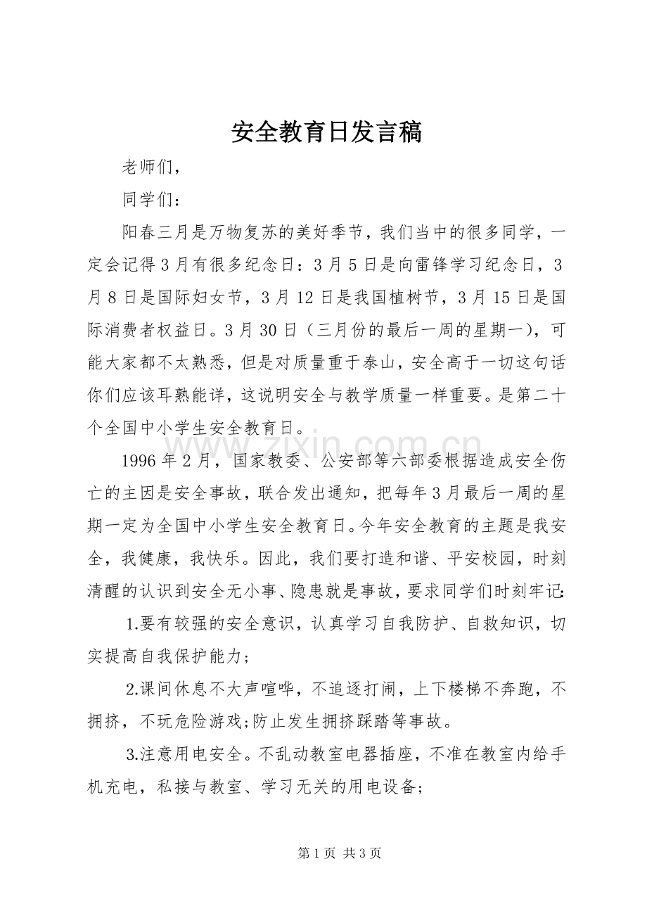 安全教育日发言稿.docx_第1页