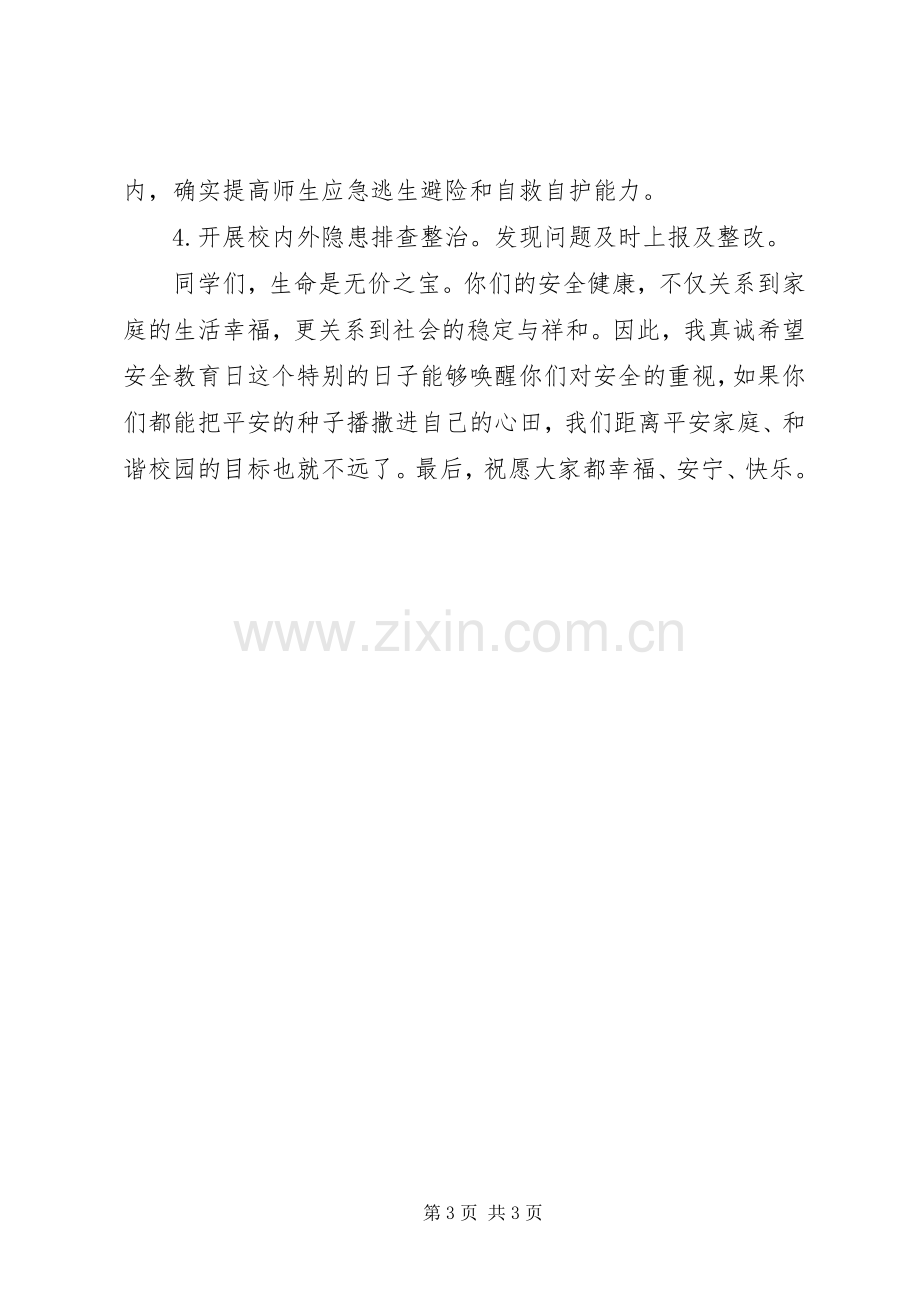 安全教育日发言稿.docx_第3页