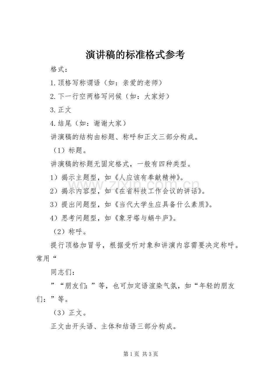 演讲稿的标准格式参考.docx_第1页