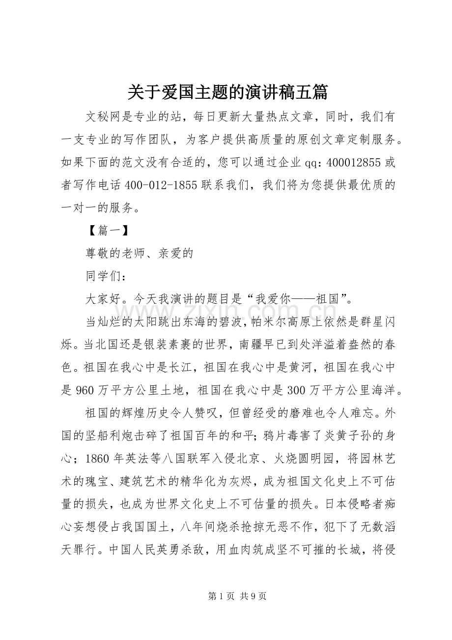 关于爱国主题的演讲稿五篇.docx_第1页