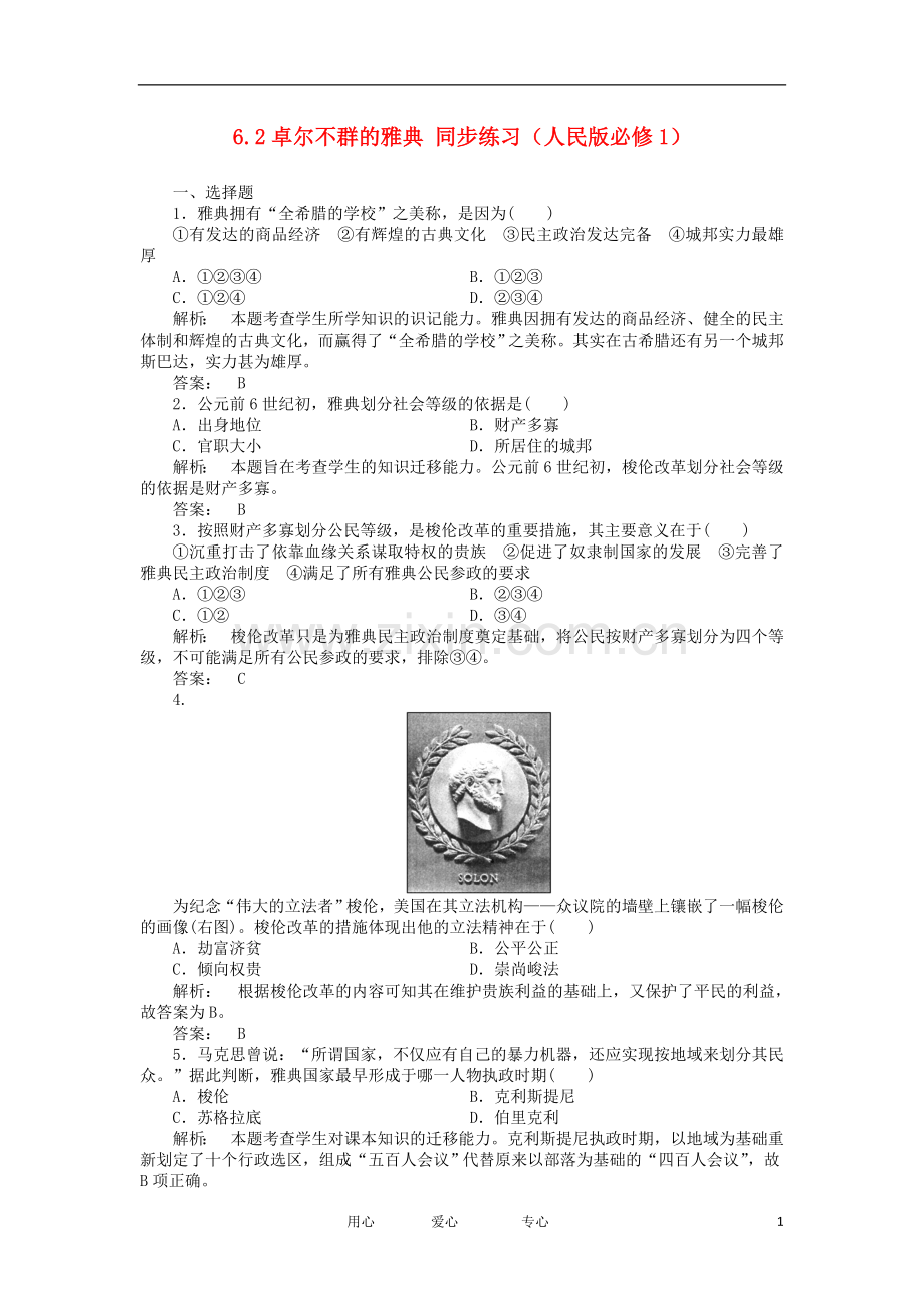 2012高中历史-6.2卓尔不群的雅典每课一练-新人民版必修1.doc_第1页