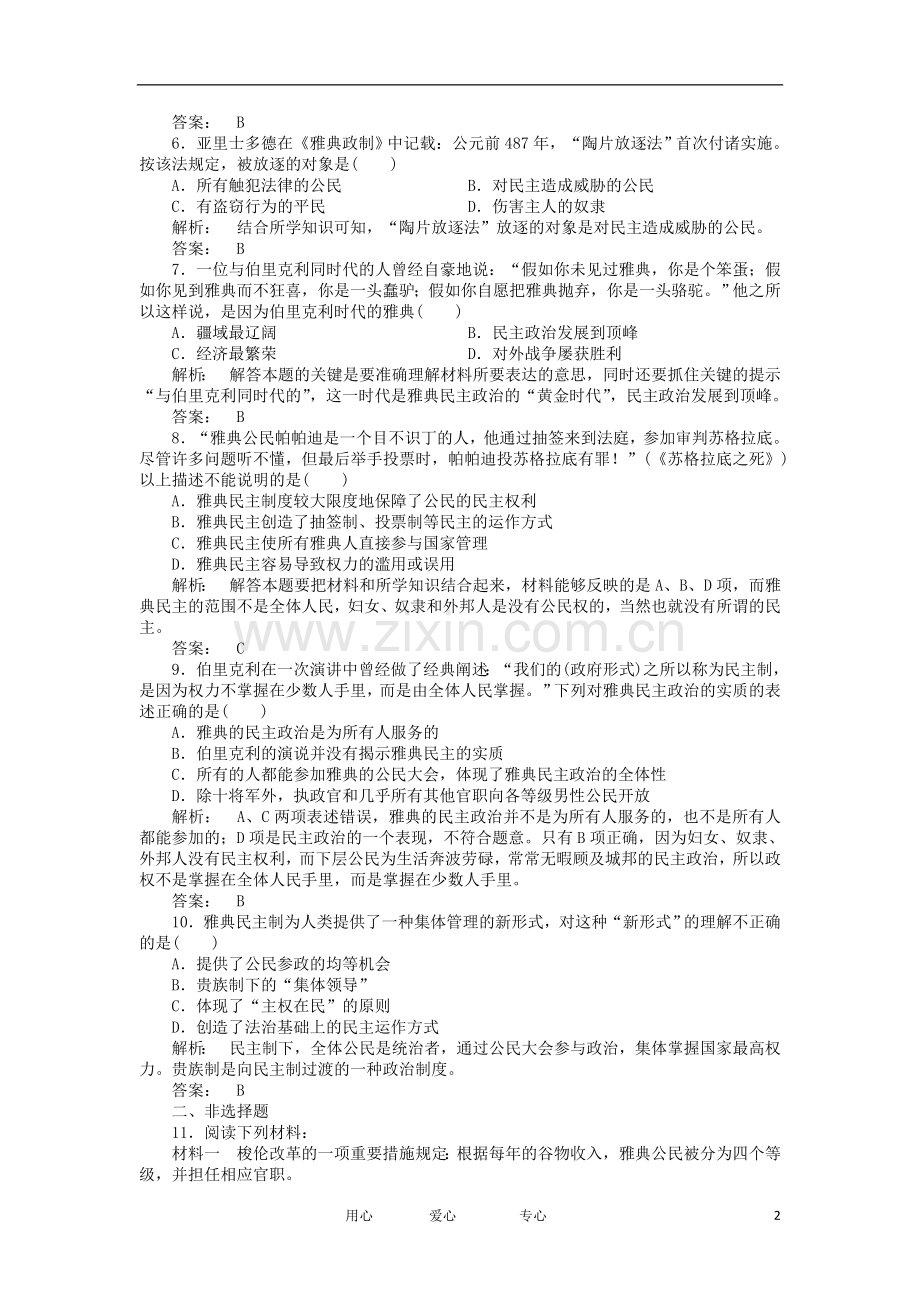 2012高中历史-6.2卓尔不群的雅典每课一练-新人民版必修1.doc_第2页