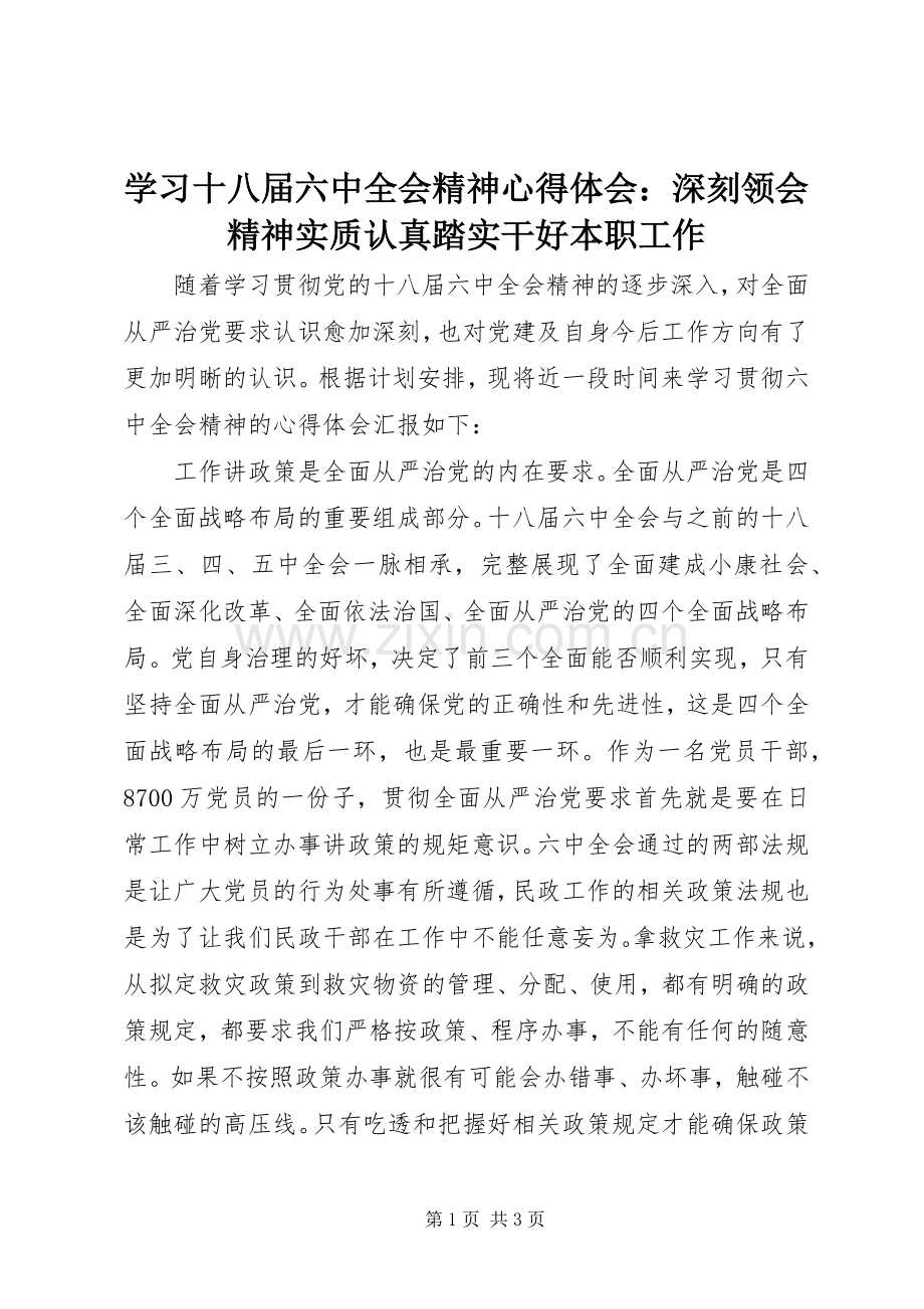 学习十八届六中全会精神心得体会：深刻领会精神实质认真踏实干好本职工作.docx_第1页