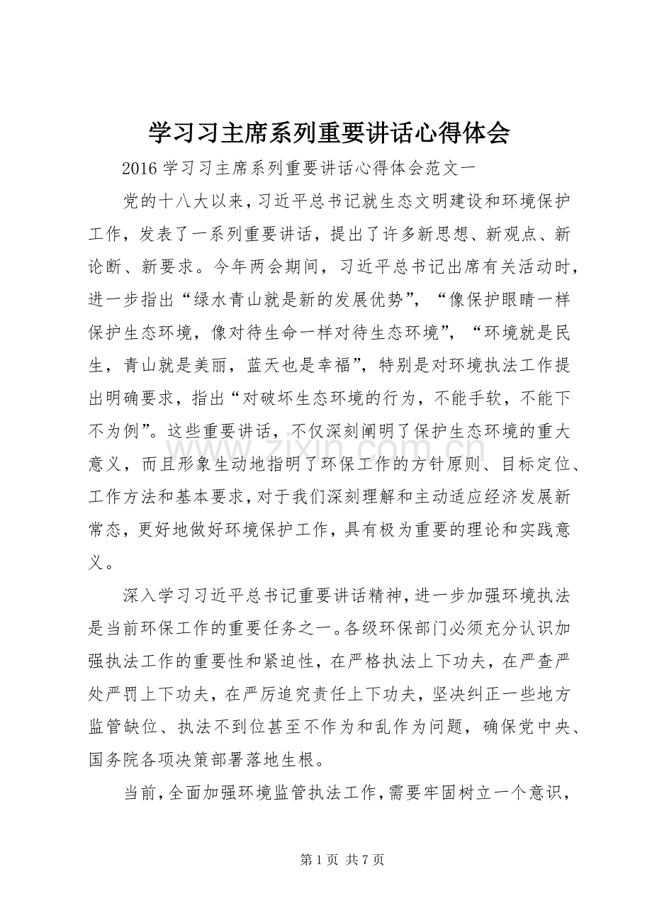 学习习主席系列重要讲话心得体会_3.docx_第1页