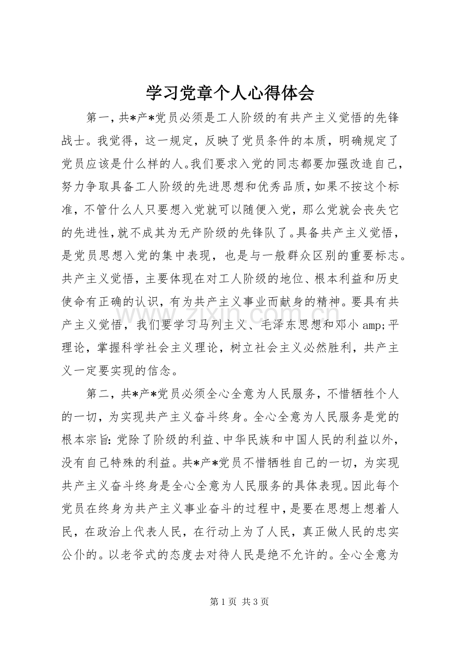 学习党章个人心得体会.docx_第1页