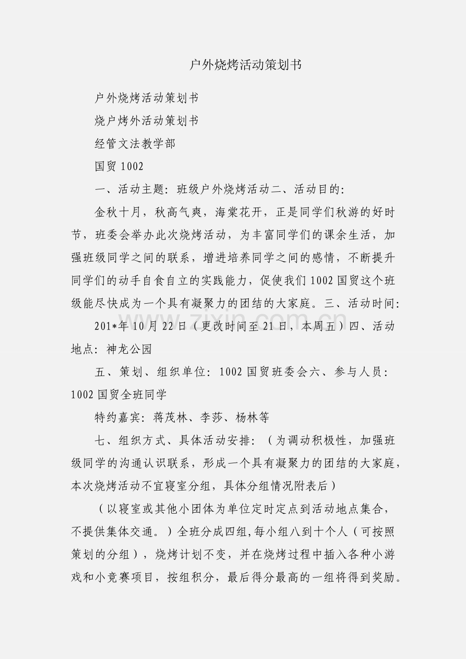 户外烧烤活动策划书.docx_第1页