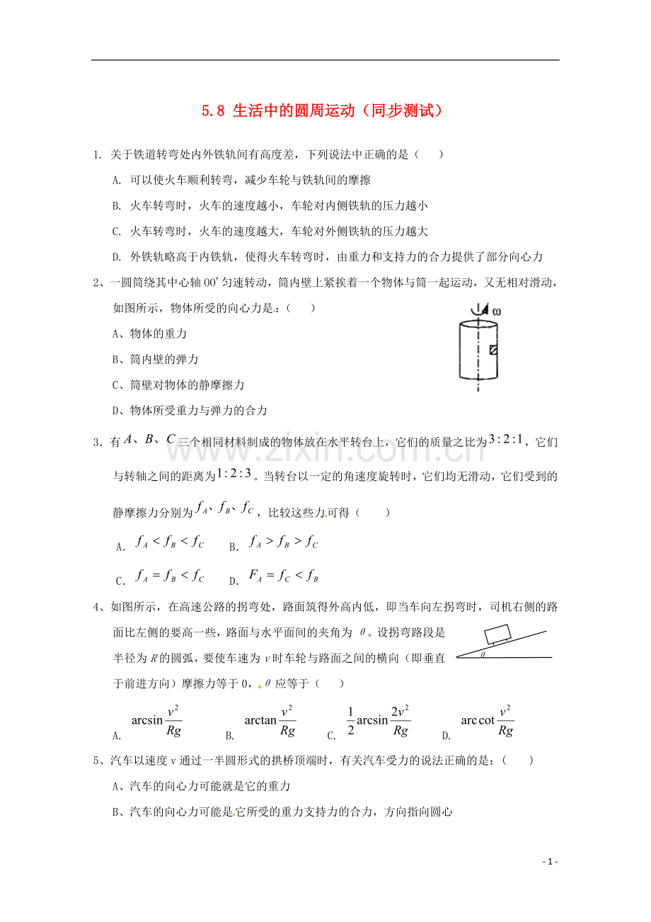 高中物理-5.8《生活中的圆周运动》测试-新人教版必修2.doc_第1页