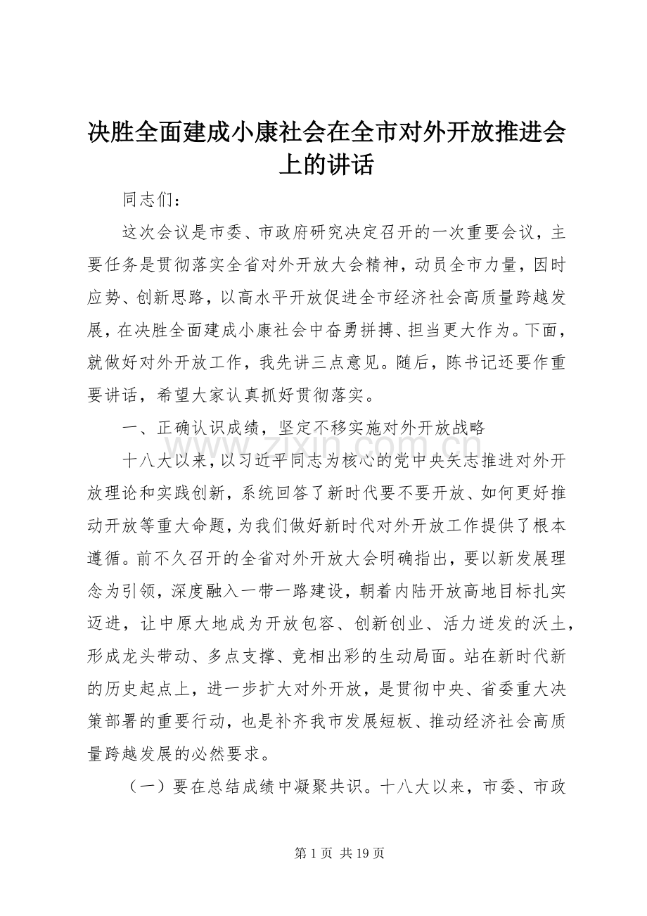 决胜全面建成小康社会在全市对外开放推进会上的讲话.docx_第1页