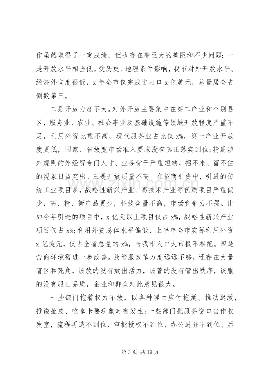 决胜全面建成小康社会在全市对外开放推进会上的讲话.docx_第3页