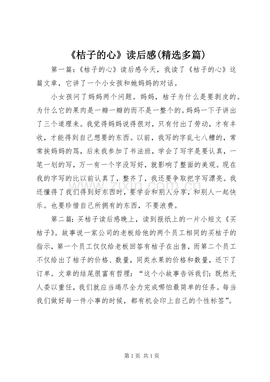 《桔子的心》读后感(多篇).docx_第1页