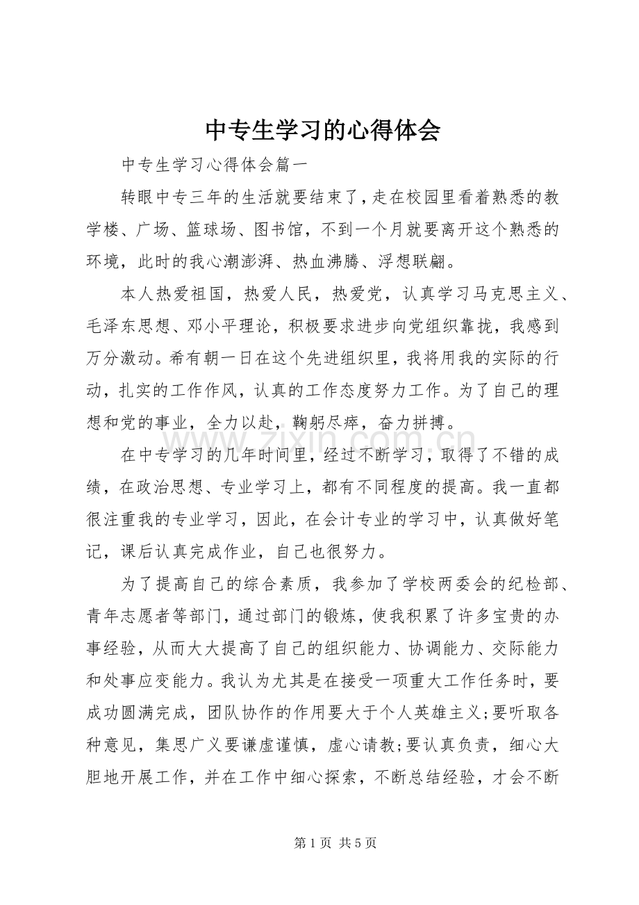 中专生学习的心得体会.docx_第1页