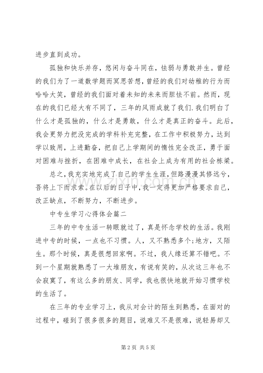 中专生学习的心得体会.docx_第2页