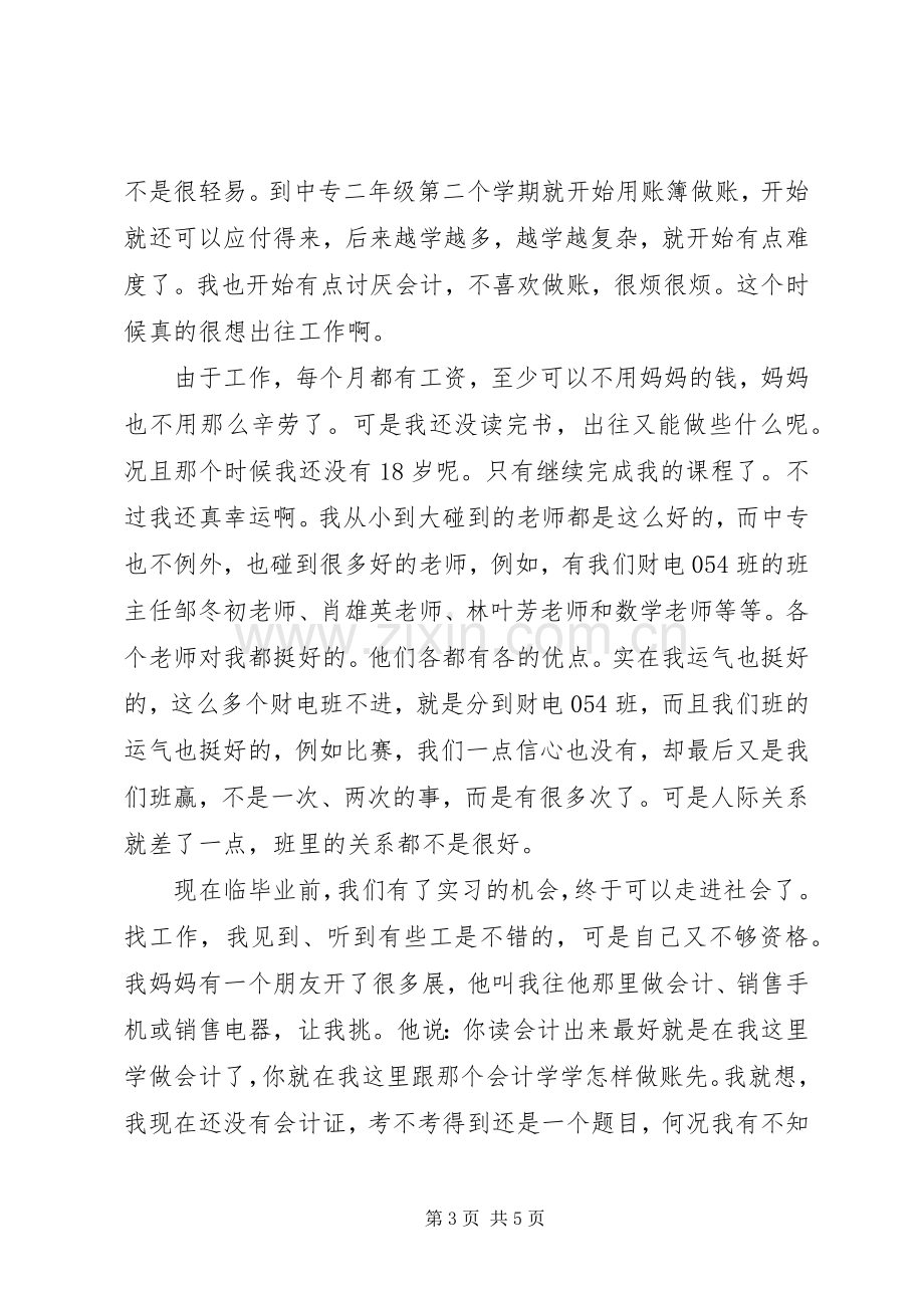 中专生学习的心得体会.docx_第3页