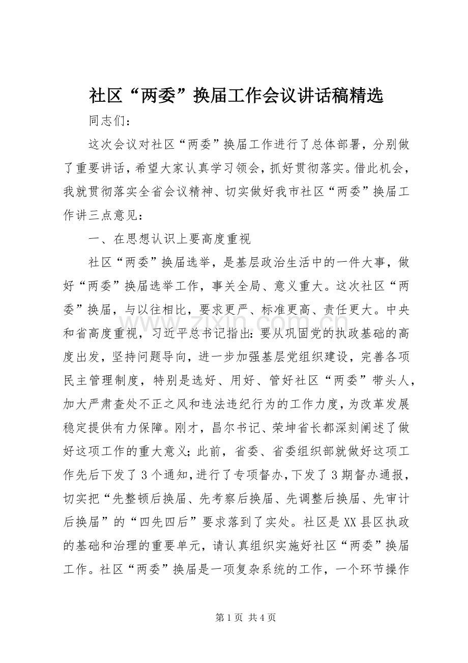 社区“两委”换届工作会议讲话稿.docx_第1页