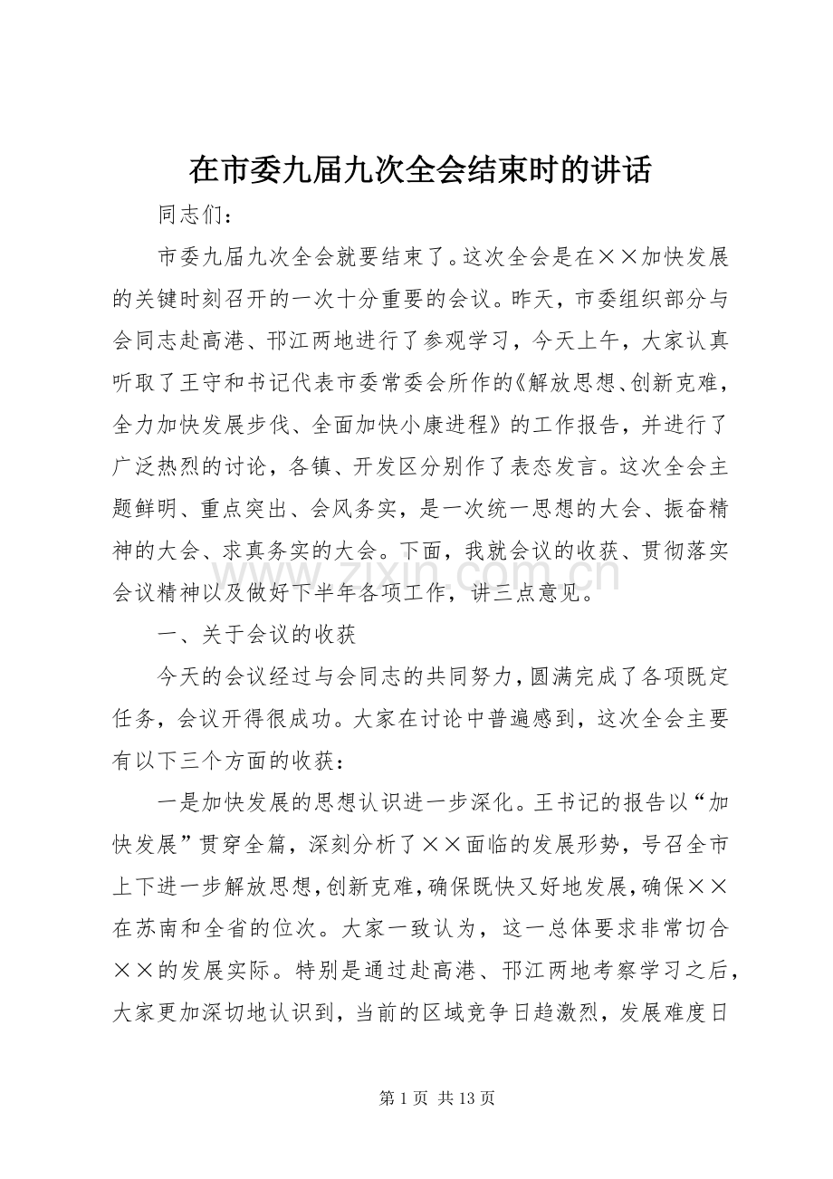 在市委九届九次全会结束时的讲话.docx_第1页