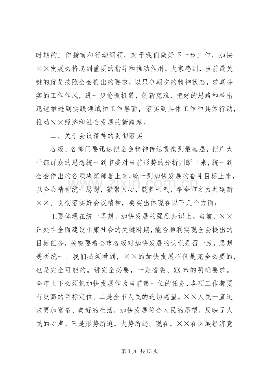 在市委九届九次全会结束时的讲话.docx_第3页