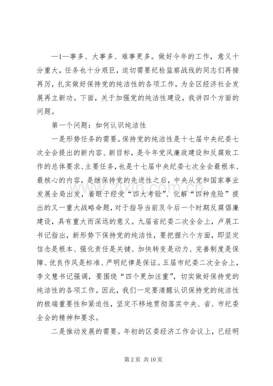 区委书记在纪委全会上的讲话.docx_第2页