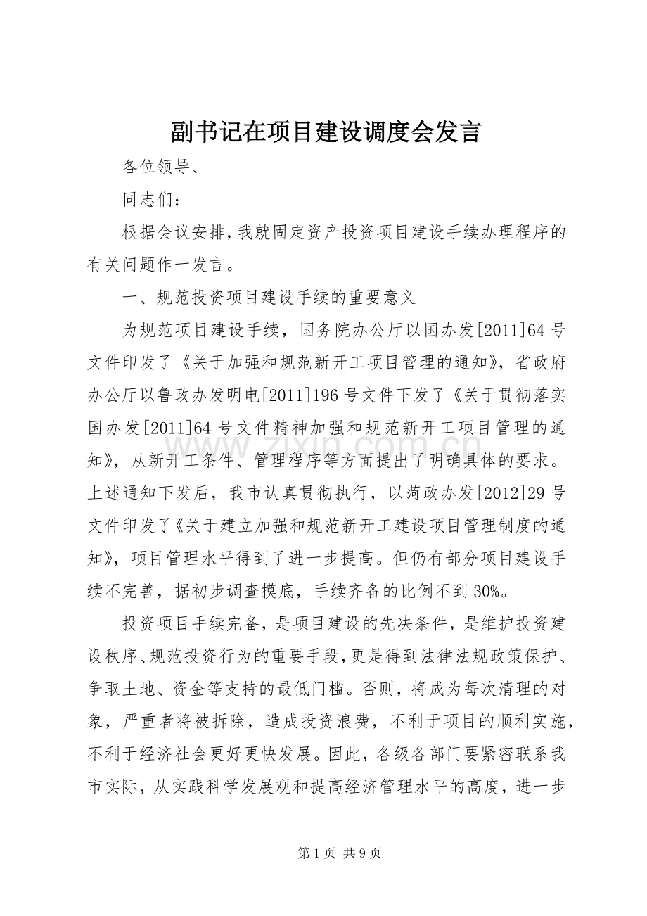 副书记在项目建设调度会发言.docx_第1页