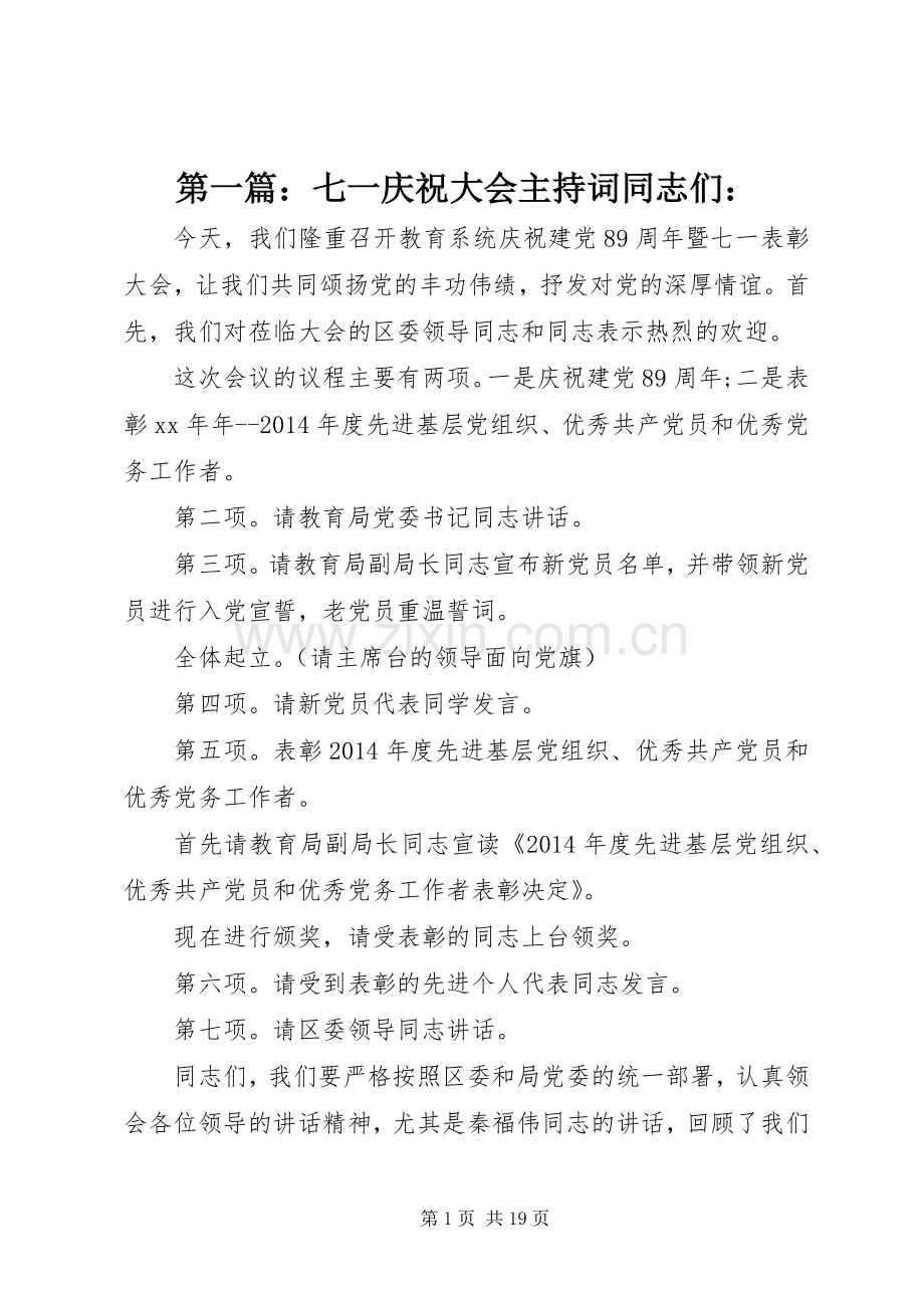 第一篇：七一庆祝大会主持词同志们：.docx_第1页